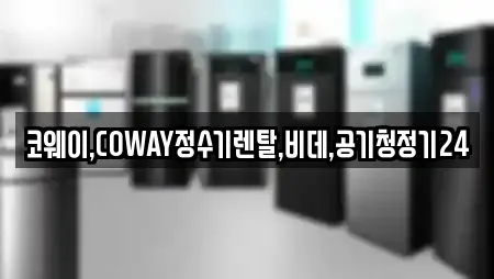코웨이,COWAY정수기렌탈,비데,공기청정기24
