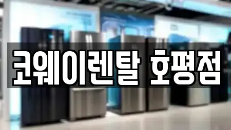 코웨이렌탈 호평점