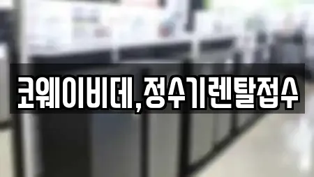 코웨이비데,정수기렌탈접수