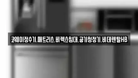 코웨이정수기.매트리스.비렉스침대.공기청정기.비데렌탈HB