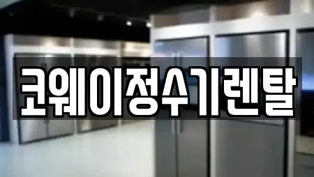 코웨이정수기렌탈