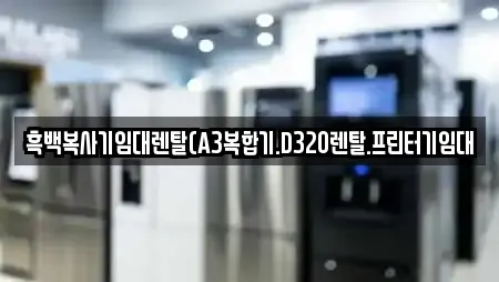 흑백복사기임대렌탈(A3복합기.D320렌탈.프린터기임대