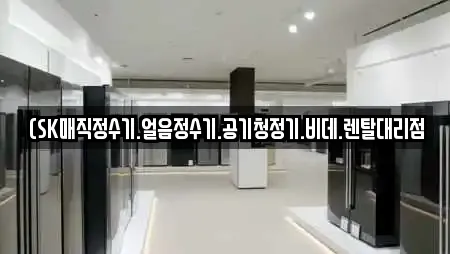 (SK매직정수기.얼음정수기.공기청정기.비데.렌탈대리점