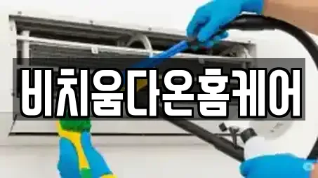 비치움다온홈케어