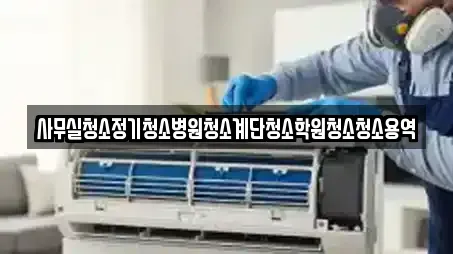 사무실청소정기청소병원청소계단청소학원청소청소용역