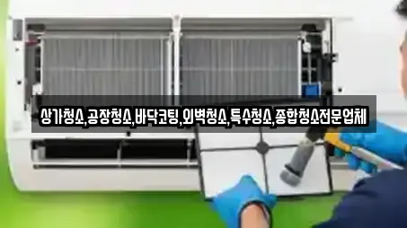 상가청소,공장청소,바닥코팅,외벽청소,특수청소,종합청소전문업체