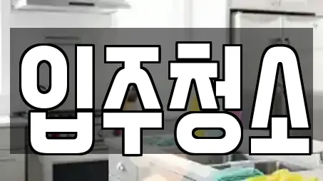 홍제동 근처 입주청소 전문업체 16곳