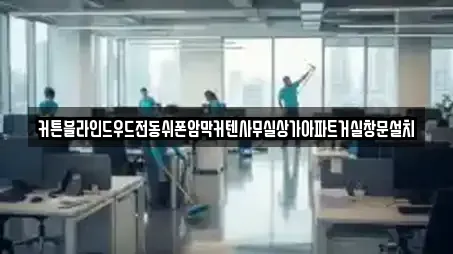 커튼블라인드우드전동쉬폰암막커텐사무실상가아파트거실창문설치