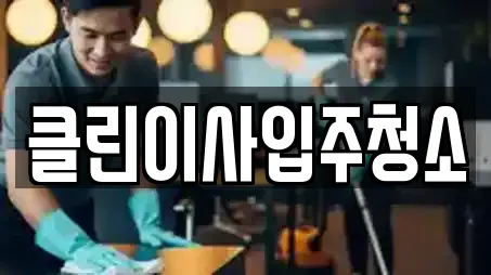 클린이사입주청소