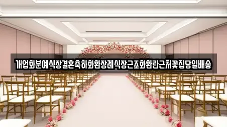 개업화분예식장결혼축하화환장례식장근조화환란근처꽃집당일배송