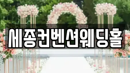 세종컨벤션웨딩홀