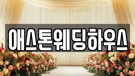 애스톤웨딩하우스