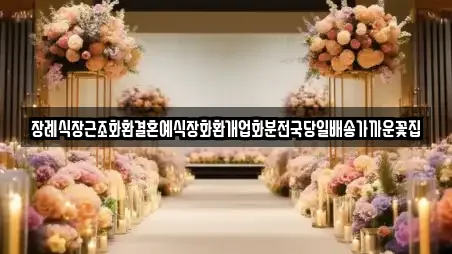 장례식장근조화환결혼예식장화환개업화분전국당일배송가까운꽃집