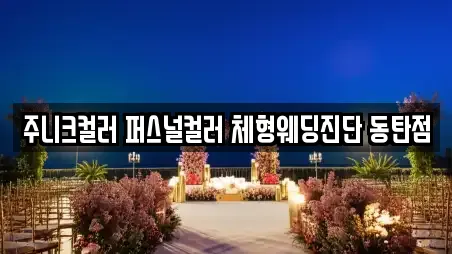 주니크컬러 퍼스널컬러 체형웨딩진단 동탄점