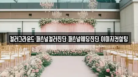 컬러그라운드 퍼스널컬러진단 퍼스널웨딩진단 이미지컨설팅