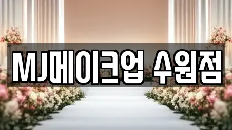 웨딩메이크업 전문 화성시 반월동 안내 11업체