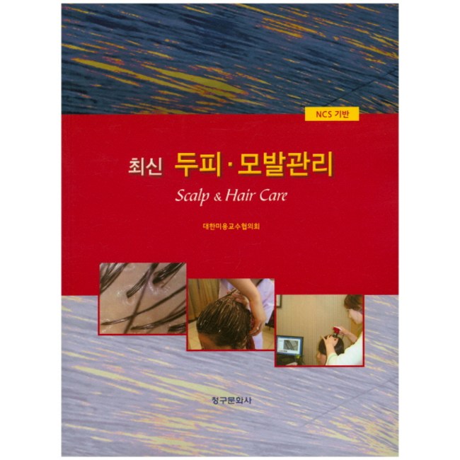 두피모발관리사, 똑똑한 선택으로 빛나는 두피와 모발을!