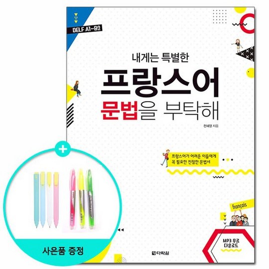 내게는 특별한 프랑스어 문법을 부탁해: 독학자를 위한 완벽 가이드