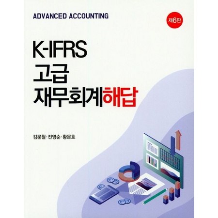 IFRS 시대, 재무회계 정복 가이드: 객관적 분석부터 구매 꿀팁까지!