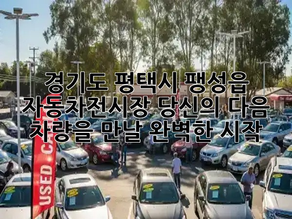 경기도 평택시 팽성읍 자동차전시장: 당신의 다음 차량을 만날 완벽한 시작 🚗✨