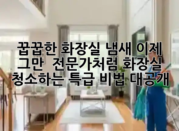 꿉꿉한 화장실 냄새 이제 그만! 🚿 전문가처럼 화장실 청소하는 특급 비법 대공개 ✨