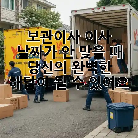 보관이사, 이사 날짜가 안 맞을 때 당신의 완벽한 해답이 될 수 있어요! 🚚🔒