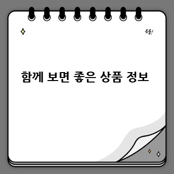 함께 보면 좋은 상품 정보