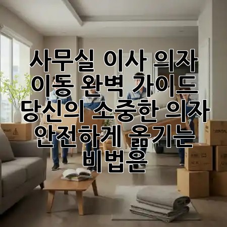 사무실 이사, 의자 이동 완벽 가이드! 🚀 당신의 소중한 의자, 안전하게 옮기는 비법은?