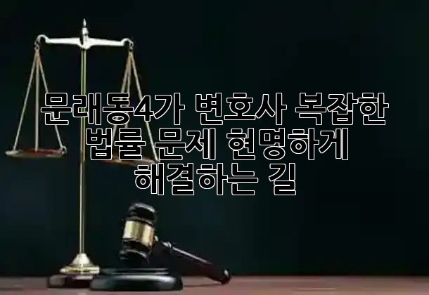 문래동4가 변호사, 복잡한 법률 문제 현명하게 해결하는 길 ⚖️
