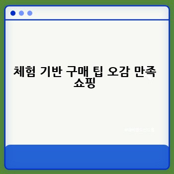 체험 기반 구매 팁 오감 만족 쇼핑