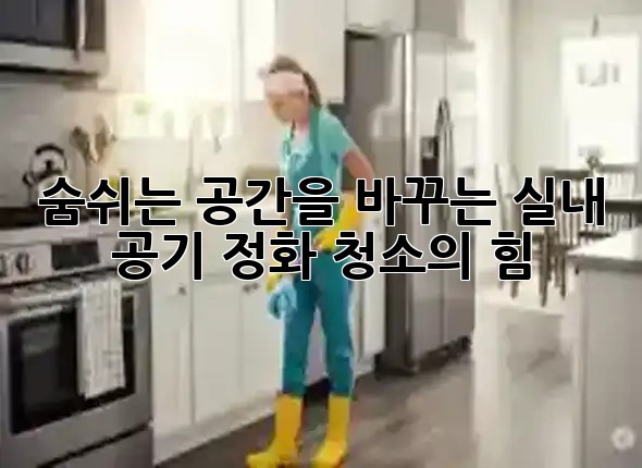 숨쉬는 공간을 바꾸는 실내 공기 정화 청소의 힘! ✨🏠 숨쉬는 공간을 바꾸는 실내 공기 정화 청소의 힘! ✨🏠