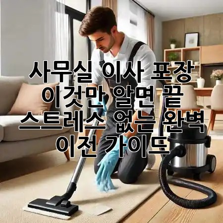 사무실 이사 포장, 이것만 알면 끝! 💼 스트레스 없는 완벽 이전 가이드