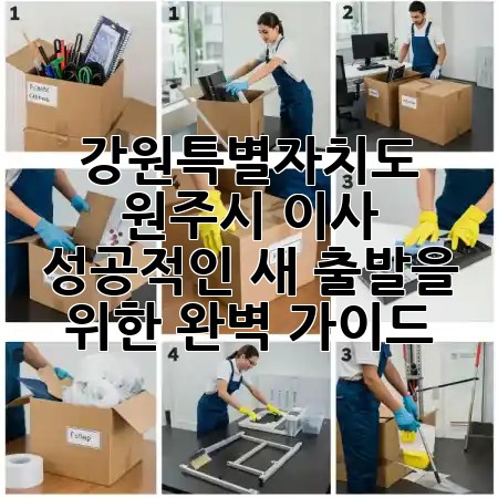 강원특별자치도 원주시 이사, 성공적인 새 출발을 위한 완벽 가이드! 🏡✨