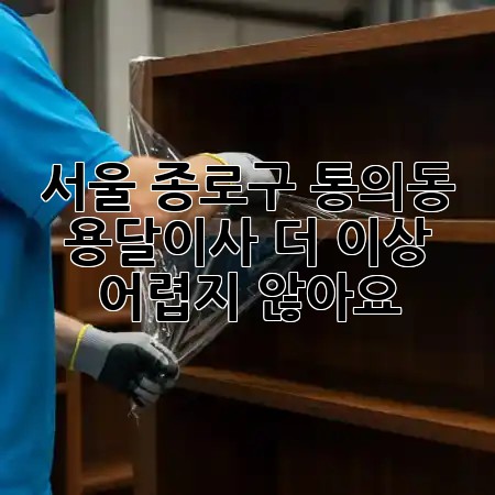 서울 종로구 통의동 용달이사, 더 이상 어렵지 않아요! 🚛💨