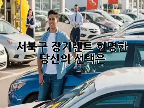서북구 장기렌트, 현명한 당신의 선택은? 🚗💨