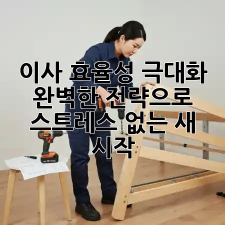 이사 효율성 극대화: 완벽한 전략으로 스트레스 없는 새 시작! 🚀✨