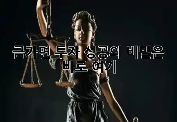 금가면, 투자 성공의 비밀은 바로 여기! 📈💰