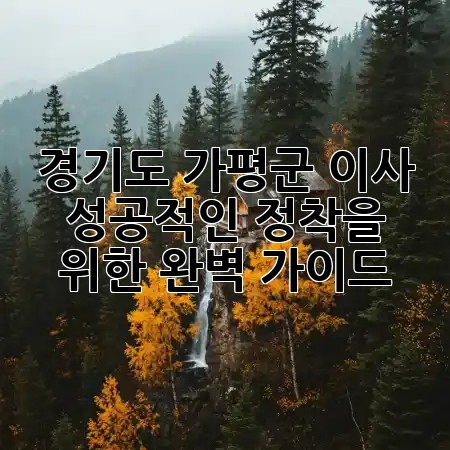 경기도 가평군 이사, 성공적인 정착을 위한 완벽 가이드! 🏡✨