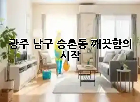 광주 남구 승촌동, 깨끗함의 시작! 🏡✨ 광주 남구 승촌동, 깨끗함의 시작! 🏡✨