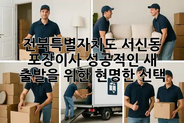 전북특별자치도 서신동 포장이사, 성공적인 새 출발을 위한 현명한 선택 🏡✨ 전북특별자치도 서신동 포장이사, 성공적인 새 출발을 위한 현명한 선택 🏡✨