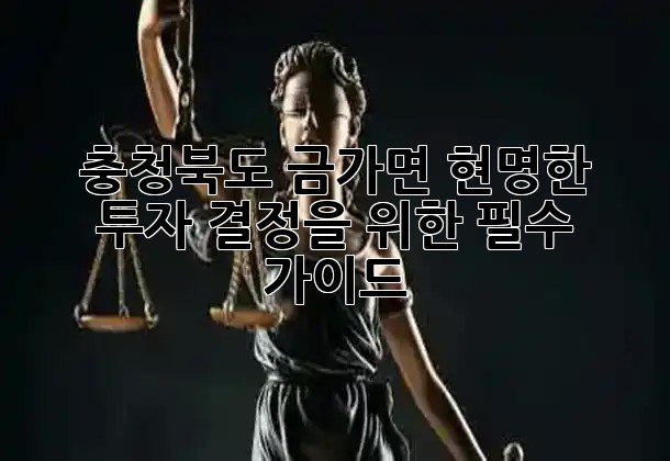 충청북도 금가면, 현명한 투자 결정을 위한 필수 가이드! 💡💰 충청북도 금가면, 현명한 투자 결정을 위한 필수 가이드! 💡💰