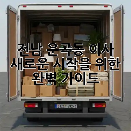 전남 운곡동 이사, 새로운 시작을 위한 완벽 가이드! 🏡✨ 전남 운곡동 이사, 새로운 시작을 위한 완벽 가이드! 🏡✨