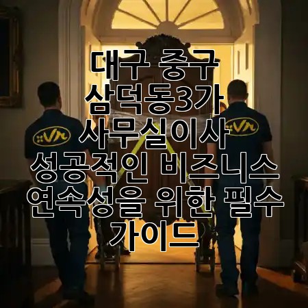 대구 중구 삼덕동3가 사무실이사, 성공적인 비즈니스 연속성을 위한 필수 가이드 💼✨