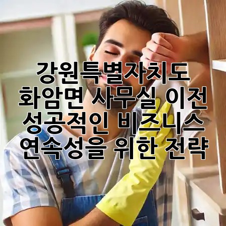 강원특별자치도 화암면 사무실 이전: 성공적인 비즈니스 연속성을 위한 전략 🚀