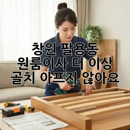 창원 팔용동 원룸이사, 더 이상 골치 아프지 않아요! 📦🚚✨ 창원 팔용동 원룸이사, 더 이상 골치 아프지 않아요! 📦🚚✨