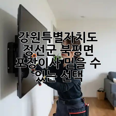 강원특별자치도 정선군 북평면 포장이사, 믿을 수 있는 선택 🚚📦