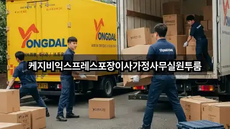 케지비익스프레스포장이사가정사무실원투룸