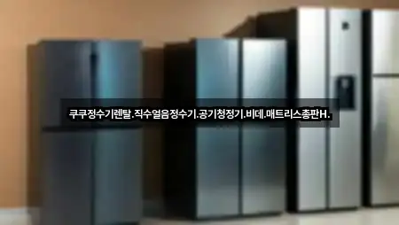 쿠쿠정수기렌탈.직수얼음정수기.공기청정기.비데.매트리스총판H.