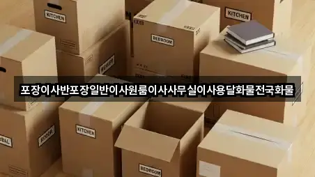 지금 열기: 두대동포장이사 5곳