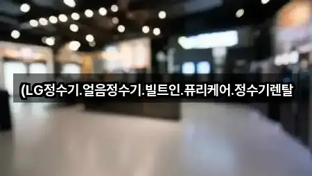 성남시 둔전동 정수기렌탈 길 안내 5곳